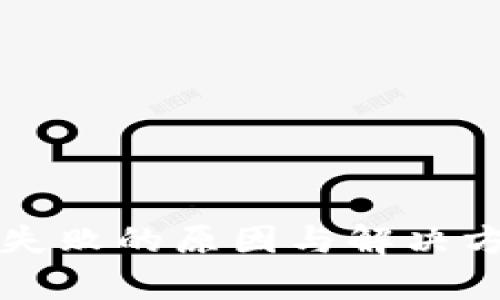 冷钱包交易失败的原因与解决方案全面解析