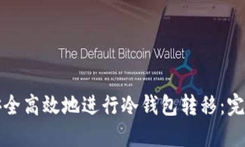 如何安全高效地进行冷钱包转移：完整指南
