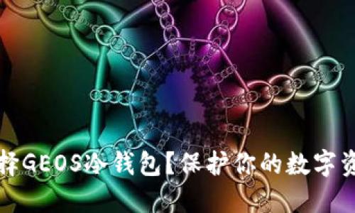 为什么选择GEOS冷钱包？保护你的数字资产新选择