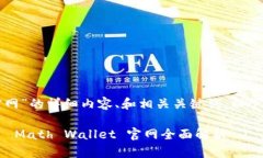 关于“math wallet官网”的详细内容、和相关关键词