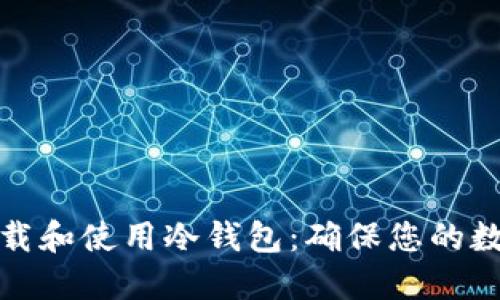 如何轻松下载和使用冷钱包：确保您的数字资产安全