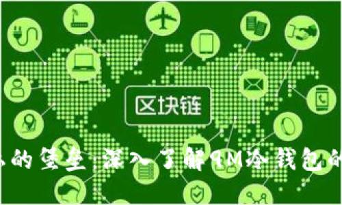  安全与隐私的堡垒：深入了解9M冷钱包的优势与应用