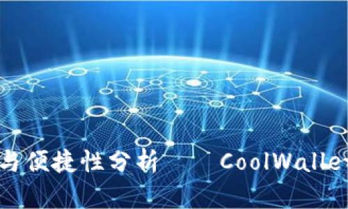 冷钱包的安全性与便捷性分析——CoolWallet钱包官网全解析