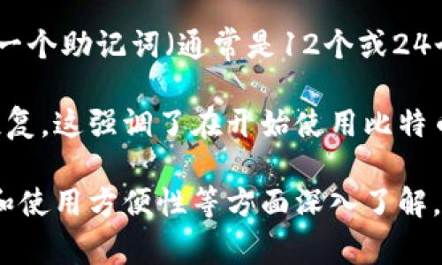 比特币钱包的基本概念是用于存储和管理比特币及其他加密货币的工具或软件。比特币钱包并没有一个固定的名字，不同类型的比特币钱包有不同的名称，如“硬件钱包”、“软件钱包”、“手机钱包”等。以下是对比特币钱包的一些详细介绍和说明。

### 什么是比特币钱包？

比特币钱包是用来存储、发送和接收比特币的工具。在比特币的生态系统中，钱包并不直接存储比特币，而是存储用户的私钥，而私钥是控制一定比特币的唯一凭证。用户使用私钥来签署交易，从而管理自己的比特币。

### 比特币钱包的类型

1. **硬件钱包**:
   - 硬件钱包是一种专用设备，用于安全存储加密货币的私钥。它不连接到互联网，从而提供了良好的安全性。
   - 常见的硬件钱包包括Ledger Nano S、Trezor等。其优势在于安全性高，但相对不够便捷，需要额外购买设备。

2. **软件钱包**:
   - 软件钱包可以是桌面应用、移动应用或网页应用。桌面钱包如Electrum、Armory，移动钱包如Coinomi、Trust Wallet。
   - 软件钱包相对容易使用，但可能面临网络攻击的风险。

3. **纸钱包**:
   - 纸钱包是将公钥和私钥打印在纸张上，属于一种冷存储方式。由于其物理形态，理论上非常安全，但需要存放妥当，免受物理损坏或丢失。

4. **在线钱包**:
   - 在线钱包是通过云服务提供的存储解决方案，用户可以随时随地访问。它简单易用，但风险较大，容易受到黑客攻击。

### 保管比特币的钱包安全性

比特币钱包的安全性是非常重要的。以下是一些增强钱包安全性的基本建议：

1. **启用双重身份验证**:
   - 双重身份验证可以增加用户帐户的安全性，即使用户名和密码被盗，黑客也难以获取帐户访问权限。

2. **保持软件更新**:
   - 定期更新钱包应用程序和相关软件，以确保最新的安全补丁。

3. **备份私钥**:
   - 用户应定期备份他们的私钥，并将其保存在安全的地方，以避免因设备丢失或损坏带来的资产损失。

4. **选择信誉良好的钱包**:
   - 使用知名或经过良好审查的钱包应用程序，以减少受到欺诈和恶意软件的风险。

### 总结

比特币钱包是加密货币投资者和用户维护其资产安全的重要工具。通过选择合适类型的钱包，用户可以有效地管理他们的比特币资产，同时采取相应的安全措施以保护他们的投资免受网络攻击和其他安全风险。

### 相关问题

#### 问题1: 如何选择适合自己的比特币钱包？

选择比特币钱包时，用户需要考虑多个因素，例如安全性、便捷性、费用和可用性。首先，在安全性方面，硬件钱包通常被认为是最安全的，因为它们不与互联网连接，从而减少了被黑客攻击的风险。软件钱包相对便捷，但需要保持警惕，确保使用信誉良好的产品。

便捷性方面，移动钱包和在线钱包可以随时访问，适合日常交易和支付。然而，这些钱包的安全性相对较低，因此不适合长期持有大量比特币。

费用方面，有些钱包可能收取转账费或其他服务费用，对于频繁交易的用户，这可能会成为一个需要考虑的重要因素。用户应根据自己的需求权衡这些因素，选择最合适的比特币钱包。

#### 问题2: 如何确保比特币钱包的安全性？

确保比特币钱包安全的措施不仅限于使用硬件钱包，每种类型的钱包都应采取适当的安全措施。例如，软件钱包用户应启用双重身份验证，定期更改密码，并保持钱包软件更新。

此外，用户应该定期备份他们的私钥。如果使用的是纸钱包，备份的纸张应存放在防火、防水的地方，以防意外损坏。对于在线钱包，确保使用强大且唯一的密码，尽量避免将密码存储在便携设备上。

同时，了解潜在的网络钓鱼攻击也很重要。用户应警惕任何要求提供个人信息或私钥的邮件和链接，确保其网络行为安全。

#### 问题3: 比特币钱包的使用费用是怎样的？

比特币钱包的使用费用主要包括交易费用和服务费用。虽然大部分钱包应用本身是免费的，但发送比特币时通常会涉及交易费用。交易费用是由网络的拥堵程度决定的，高峰时段费用可能会上升。

此外，一些钱包可能会对提现或其他服务收取手续费。用户在选择钱包时，应查看相关费用，并根据自己的交易习惯进行选择。

选择钱包时，用户还应考虑长期持有的便捷性和费用，以避免在频繁交易中产生过多的手续费。

#### 问题4: 恢复丢失比特币钱包的方法有哪些？

恢复丢失的比特币钱包通常依赖于在创建钱包时生成的备份信息，包括助记词和私钥。许多钱包在创建时会提供一个助记词（通常是12个或24个单词），这是恢复钱包的关键。如果用户丢失了设备，但保留了这个助记词，用户可以轻松恢复钱包。

如果用户没有备份助记词或私钥，则有可能丢失比特币，因为比特币系统是去中心化的，无法通过中央机构进行恢复。这强调了在开始使用比特币钱包之前，用户应做好备份，并选择合适的存储方式。

总之，拥有适合自己的比特币钱包并了解其管理方法，是每一个比特币用户必须掌握的技能。通过对安全性、费用和使用方便性等方面深入了解，用户可以最大程度上减少风险并顺利进行比特币交易。