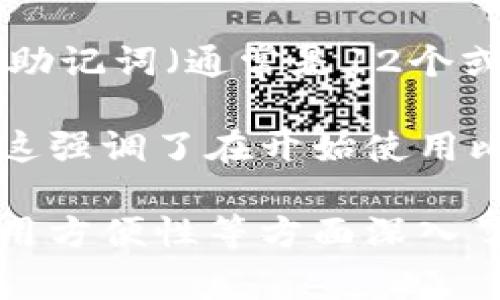 比特币钱包的基本概念是用于存储和管理比特币及其他加密货币的工具或软件。比特币钱包并没有一个固定的名字，不同类型的比特币钱包有不同的名称，如“硬件钱包”、“软件钱包”、“手机钱包”等。以下是对比特币钱包的一些详细介绍和说明。

### 什么是比特币钱包？

比特币钱包是用来存储、发送和接收比特币的工具。在比特币的生态系统中，钱包并不直接存储比特币，而是存储用户的私钥，而私钥是控制一定比特币的唯一凭证。用户使用私钥来签署交易，从而管理自己的比特币。

### 比特币钱包的类型

1. **硬件钱包**:
   - 硬件钱包是一种专用设备，用于安全存储加密货币的私钥。它不连接到互联网，从而提供了良好的安全性。
   - 常见的硬件钱包包括Ledger Nano S、Trezor等。其优势在于安全性高，但相对不够便捷，需要额外购买设备。

2. **软件钱包**:
   - 软件钱包可以是桌面应用、移动应用或网页应用。桌面钱包如Electrum、Armory，移动钱包如Coinomi、Trust Wallet。
   - 软件钱包相对容易使用，但可能面临网络攻击的风险。

3. **纸钱包**:
   - 纸钱包是将公钥和私钥打印在纸张上，属于一种冷存储方式。由于其物理形态，理论上非常安全，但需要存放妥当，免受物理损坏或丢失。

4. **在线钱包**:
   - 在线钱包是通过云服务提供的存储解决方案，用户可以随时随地访问。它简单易用，但风险较大，容易受到黑客攻击。

### 保管比特币的钱包安全性

比特币钱包的安全性是非常重要的。以下是一些增强钱包安全性的基本建议：

1. **启用双重身份验证**:
   - 双重身份验证可以增加用户帐户的安全性，即使用户名和密码被盗，黑客也难以获取帐户访问权限。

2. **保持软件更新**:
   - 定期更新钱包应用程序和相关软件，以确保最新的安全补丁。

3. **备份私钥**:
   - 用户应定期备份他们的私钥，并将其保存在安全的地方，以避免因设备丢失或损坏带来的资产损失。

4. **选择信誉良好的钱包**:
   - 使用知名或经过良好审查的钱包应用程序，以减少受到欺诈和恶意软件的风险。

### 总结

比特币钱包是加密货币投资者和用户维护其资产安全的重要工具。通过选择合适类型的钱包，用户可以有效地管理他们的比特币资产，同时采取相应的安全措施以保护他们的投资免受网络攻击和其他安全风险。

### 相关问题

#### 问题1: 如何选择适合自己的比特币钱包？

选择比特币钱包时，用户需要考虑多个因素，例如安全性、便捷性、费用和可用性。首先，在安全性方面，硬件钱包通常被认为是最安全的，因为它们不与互联网连接，从而减少了被黑客攻击的风险。软件钱包相对便捷，但需要保持警惕，确保使用信誉良好的产品。

便捷性方面，移动钱包和在线钱包可以随时访问，适合日常交易和支付。然而，这些钱包的安全性相对较低，因此不适合长期持有大量比特币。

费用方面，有些钱包可能收取转账费或其他服务费用，对于频繁交易的用户，这可能会成为一个需要考虑的重要因素。用户应根据自己的需求权衡这些因素，选择最合适的比特币钱包。

#### 问题2: 如何确保比特币钱包的安全性？

确保比特币钱包安全的措施不仅限于使用硬件钱包，每种类型的钱包都应采取适当的安全措施。例如，软件钱包用户应启用双重身份验证，定期更改密码，并保持钱包软件更新。

此外，用户应该定期备份他们的私钥。如果使用的是纸钱包，备份的纸张应存放在防火、防水的地方，以防意外损坏。对于在线钱包，确保使用强大且唯一的密码，尽量避免将密码存储在便携设备上。

同时，了解潜在的网络钓鱼攻击也很重要。用户应警惕任何要求提供个人信息或私钥的邮件和链接，确保其网络行为安全。

#### 问题3: 比特币钱包的使用费用是怎样的？

比特币钱包的使用费用主要包括交易费用和服务费用。虽然大部分钱包应用本身是免费的，但发送比特币时通常会涉及交易费用。交易费用是由网络的拥堵程度决定的，高峰时段费用可能会上升。

此外，一些钱包可能会对提现或其他服务收取手续费。用户在选择钱包时，应查看相关费用，并根据自己的交易习惯进行选择。

选择钱包时，用户还应考虑长期持有的便捷性和费用，以避免在频繁交易中产生过多的手续费。

#### 问题4: 恢复丢失比特币钱包的方法有哪些？

恢复丢失的比特币钱包通常依赖于在创建钱包时生成的备份信息，包括助记词和私钥。许多钱包在创建时会提供一个助记词（通常是12个或24个单词），这是恢复钱包的关键。如果用户丢失了设备，但保留了这个助记词，用户可以轻松恢复钱包。

如果用户没有备份助记词或私钥，则有可能丢失比特币，因为比特币系统是去中心化的，无法通过中央机构进行恢复。这强调了在开始使用比特币钱包之前，用户应做好备份，并选择合适的存储方式。

总之，拥有适合自己的比特币钱包并了解其管理方法，是每一个比特币用户必须掌握的技能。通过对安全性、费用和使用方便性等方面深入了解，用户可以最大程度上减少风险并顺利进行比特币交易。