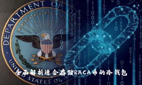全面解析适合存储RACA币的冷钱包