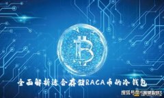 全面解析适合存储RACA币的冷钱包