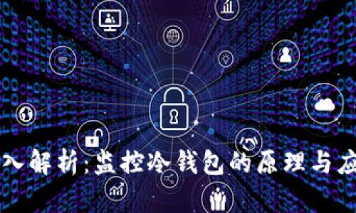 深入解析：监控冷钱包的原理与应用