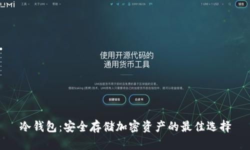 冷钱包：安全存储加密资产的最佳选择