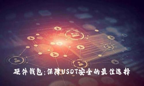 硬件钱包：保障USDT安全的最佳选择