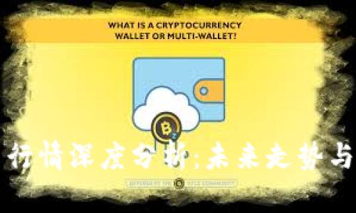 以太坊币行情深度分析：未来走势与投资策略