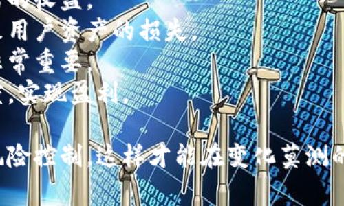 虚拟币交易所，通常是指一个在线平台，允许用户购买、出售和交易加密货币（如比特币、以太坊等）和其他数字资产。交易所充当着交易者之间的中介，提供一个安全的环境来交易各种虚拟货币。以下是对虚拟币交易所的详细介绍。

虚拟币交易所的类型
虚拟币交易所主要分为两种类型：中心化交易所（CEX）和去中心化交易所（DEX）。
中心化交易所是由特定公司或组织管理的交易平台，例如币安（Binance）、火币网（Huobi）等。这些交易所有用户账户系统，用户需要注册并经过身份验证才能进行交易。它们提供流动性和较快的交易速度，但用户需信任交易所以保护其资金和数据。
去中心化交易所不依赖于单一的管理机构，通常通过智能合约在区块链上进行交易。用户无需注册，只需连接自己的加密钱包即可进行交易。去中心化交易所提供更高的隐私和安全性，但可能面临流动性不足和交易速度慢的问题。

虚拟币交易所的功能
虚拟币交易所通常具备多种功能，以满足用户的需求：
ul
    listrong买卖功能：/strong用户可以通过法币或其他数字资产直接买卖虚拟币。/li
    listrong交易图表：/strong提供实时的市场数据和图表，帮助用户做出投决策。/li
    listrong资产管理：/strong用户可以在平台上管理和查看其虚拟资产。/li
    listrongAPI访问：/strong专业交易者可以通过API接口进行自动化交易。/li
    listrong安全保障：/strong大多数交易所会提供多种安全措施，如双重身份验证等，来保护用户账户和资产。/li
/ul

虚拟币交易所的工作原理
虚拟币交易所的工作原理可以简化为几个步骤：
ol
    listrong用户注册：/strong用户在交易所平台上创建一个账户，完成身份验证。/li
    listrong存入资金：/strong用户可以通过银行转账、信用卡或其他加密货币将资金存入账户。/li
    listrong交易操作：/strong用户根据市场行情进行买入或卖出操作，系统会根据用户的指令执行交易。/li
    listrong提取资金：/strong用户可以将所购得的虚拟币提取到他们的私人钱包，或将资金转换为法币提现至银行账户。/li
/ol

选择虚拟币交易所时的考虑因素
选择合适的虚拟币交易所对用户的重要性不言而喻，以下是几个考虑因素：
ul
    listrong安全性：/strong用户应了解交易所的背景及其安全措施，包括保险政策。/li
    listrong交易费用：/strong了解各类交易费用，包括交易费、提现费等，以便选择成本合适的交易所。/li
    listrong可交易的虚拟币：/strong不同的交易所支持的虚拟币种不同，用户应选择能够交易他们感兴趣币种的平台。/li
    listrong用户体验：/strong界面友好、功能齐全的交易所能提升交易体验。/li
    listrong客户支持：/strong强大的客服支持能够在用户遇到问题时提供及时的帮助和解答。/li
/ul

常见问题解答

问题1：使用虚拟币交易所有何风险？
虽然虚拟币交易所为用户提供了便捷的交易平台，但也伴随着多种风险。
首先，安全风险是首要问题，很多中心化交易所曾遭受黑客攻击，导致用户资产损失。虽然大部分交易所提供了安全措施，但没有任何系统是绝对安全的。
其次，市场风险也是不可忽视的，虚拟货币价格波动剧烈，投资者可能会面临亏损。此外，有些交易所可能存在操控市场价格的行为，造成用户利益受损。
最后，监管风险也在增加，各国政府对虚拟货币的监管政策不断变化，用户的交易可能受到法律风险的影响。

问题2：如何选择合适的虚拟币交易所？
选择合适的虚拟币交易所是投资者成功的关键，以下是几个建议。
首先，用户应从安全性开始考量，查看交易所是否采取了双重身份验证、冷钱包存储等安全措施，以及是否有过被黑客攻击的历史。
其次，要关注交易费用，比较不同交易所的交易费、提现费等，以减少交易成本。
再者，支持的币种是否多样化也很重要，用户应该选择那些可以交易他们关注的虚拟币的交易所。
此外，用户体验也是选择的重要标准，良好的界面和用户支持能够提高交易效率。
最后，了解交易所的历史和声誉，选择那些信誉良好的平台能够减少风险。

问题3：如何在虚拟币交易所进行安全交易？
在虚拟币交易所进行安全交易，需要采取多种措施确保自身资金安全。
首先，用户应使用复杂的密码并开通双重身份验证，增加账户的安全性。
其次，不要将大型交易直接放在交易所，而是将部分虚拟货币转移到个人钱包中，以降低交易所被黑客攻击时的损失。
再者，定期检查账户活动，一旦发现可疑活动及时冻结账户并联系交易所的客服。
另外，用户应保持警惕，避免点击陌生链接，保护自己的个人信息。
最后，了解交易所的安全政策，在遭遇问题时知道如何寻求帮助。

问题4：为什么虚拟币交易所的选择会影响投资的成功？
选择合适的虚拟币交易所可以直接影响到投资者的交易体验和最终收益。
首先，流动性高的交易所能够提供更好的买入和卖出价格，减少执行价格与市场价格之间的差距，提高投资者的收益。
其次，交易所的稳健性直接影响到用户资产的安全性，如果选择的交易所经营不善或存在安全隐患，可能导致用户资产的损失。
另外，良好的用户体验能帮助投资者更快地作出决策，尤其是市场波动剧烈时，平台的反应速度与稳定性也非常重要。
最后，支持的币种多样性有助于投资者捕捉更多机会，只有选择合适的平台，才能利用不同虚拟币的涨跌幅度，实现盈利。

虚拟币交易所为用户提供了一个方便的交易环境，但投资者在参与时也需保持警惕，选择合适的平台，做好风险控制，这样才能在变化莫测的市场中获得成功。