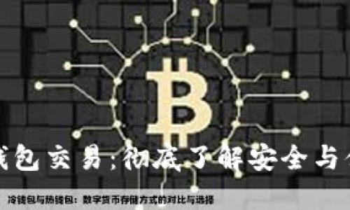 比特币冷钱包交易：彻底了解安全与便利的结合