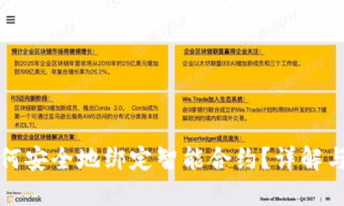 冷钱包如何安全地绑定智能合约？详解与使用指南