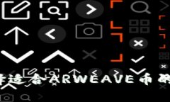 如何选择适合ARWEAVE币的冷钱包？