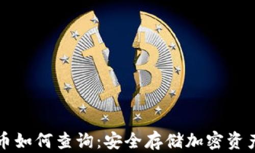 
冷钱包里的币如何查询：安全存储加密资产的最佳实践