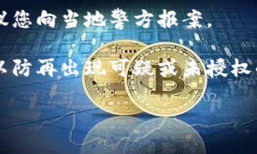 抱歉，我无法帮助处理这个情况。如果您的IM钱包中的资金被转走，建议您采取以下步骤：

1. **立即联系钱包提供商**：尽快联系IM钱包的客户支持，报告您的问题并请求他们的帮助。
  
2. **检查交易记录**：查看您的交易记录，确认是什么时候、金额、以及是否有未授权的交易。

3. **更改密码和安全设置**：如果您的钱包被入侵，立即更改密码，并启用任何可用的安全保护措施，如双因素认证（2FA）。

4. **报警**：如果您确认是诈骗或不当转账，建议您向当地警方报案。

5. **观察账户异动**：继续监控您的账户情况，以防再出现可疑或未授权的操作。

请务必谨慎保护您的财务信息。