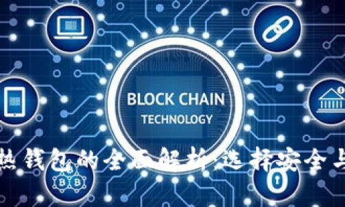 火币网冷钱包与热钱包的全面解析：选择安全与便捷的最佳方案