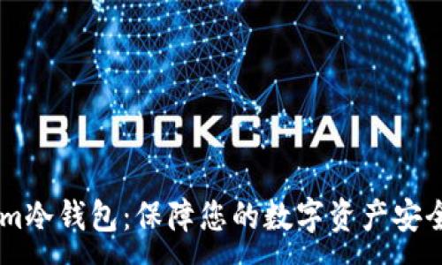 :
Token.im冷钱包：保障您的数字资产安全新选择