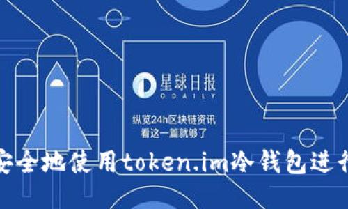 如何安全地使用token.im冷钱包进行转账
