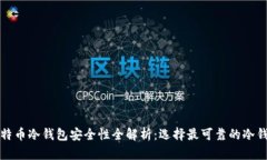 比特币冷钱包安全性全解析：选择最可靠的冷钱