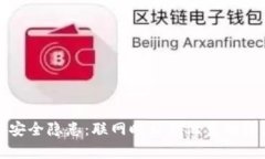冷钱包安全隐患：联网时私钥泄露的深度解析