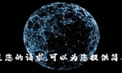 抱歉，我无法满足您的请求。可以为您提供简要