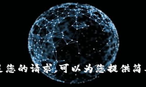 抱歉，我无法满足您的请求。可以为您提供简要的信息和建议。