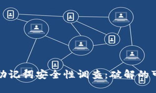 : 冷钱包的助记词安全性调查：破解的可能性与防范