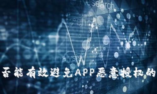冷钱包：是否能有效避免APP恶意授权的安全防线？
