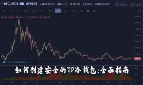 如何创建安全的TP冷钱包：全面指南