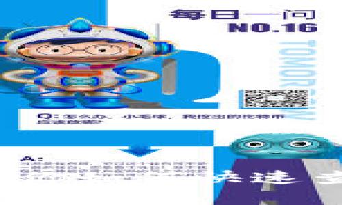 提币不到账？教你如何快速查询和解决问题