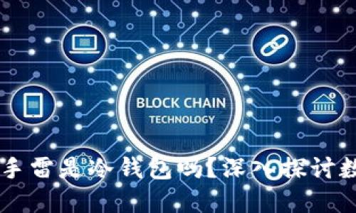 ## 雷达的手雷是冷钱包吗？深入探讨数字资产安全