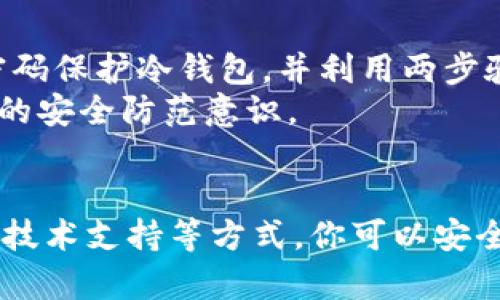    冷钱包手机坏了怎么办？安全恢复与存储指南  / 
 guanjianci  冷钱包, 数字货币, 安全存储  /guanjianci 

引言
在数字货币的世界里，安全存储资产是每个投资者必须面对的重要课题。而冷钱包（Cold Wallet）因其不与互联网直接连接而被广泛认可为最安全的存储方式之一。然而，冷钱包的安全性并不能完全消除风险，例如：手机损坏、丢失或被盗。在面对手机坏掉的情况时，正确的步骤和应对策略至关重要，能帮助你安全地恢复和存储你的数字资产。

冷钱包的基本概念
冷钱包是一个用于存储数字货币私钥的离线设备，通常是硬件设备或仅存储于纸上。冷钱包的优点在于其与互联网的隔离，使得黑客无法通过网络攻击来窃取用户资产。与热钱包（Hot Wallet）相比，冷钱包在安全性方面具有明显优势，适合长期持有大量数字资产的用户。
常见的冷钱包包括硬件钱包（如Ledger、Trezor）和纸质钱包。硬件钱包通常具有用户友好的界面，方便用户管理自己的数字货币，而纸钱包则相对更简单，但是在安全性上要求用户非常注意保存和防潮防火等问题。

手机冷钱包坏了的可能后果
如果你是通过手机应用来管理冷钱包的，那么手机坏掉可能会导致以下几个后果：
ul
    li无法访问数字资产：你的冷钱包应用可能无法打开，导致你无法查看或转移资产。/li
    li潜在的数据丢失：如果没有备份，手机中的重要信息如私钥可能会丢失。/li
    li安全隐患：如果手机损坏并且数据未能清除，可能会存在数据意外泄漏的风险。/li
/ul

应对方法一：掌握备份
预防总是比事后补救更好。为了避免手机损坏带来的困扰，预先进行备份是非常重要的一步。备份冷钱包通常包括以下几个方面：
ul
    li导出私钥：大多数冷钱包应用都允许用户导出私钥，并提供相应的安全提示。/li
    li编写恢复短语：冷钱包通常会在设置过程中提供一组助记词或恢复短语。用户需要将这串字符妥善保管，以便在设备损坏时进行恢复。/li
    li定期更新备份：定期备份钱包信息，确保信息是一份最新的数据，以防万一。/li
/ul

应对方法二：更换设备并恢复钱包
如果你的手机损坏严重，无法修复，下一步就是更换设备并将冷钱包恢复到新的设备上。具体步骤如下：
ul
    li购买新设备并安装冷钱包应用：确保从官方渠道下载应用，避免下载恶意软件。/li
    li导入恢复短语或私钥：通过新设备上的冷钱包应用，使用之前备份的恢复短语或私钥来恢复钱包。/li
    li检查资产：在恢复后，要仔细检查资产是否完整无误。/li
/ul

应对方法三：联系技术支持
如果在恢复过程中遇到困难，建议寻求官方的技术支持帮助。通常，冷钱包的技术支持团队能够提供针对你所用产品的具体解决方案。
ul
    li访问官网：登录冷钱包的官方网站，查看有无在线聊天或帮助中心。/li
    li提交工单：如果无法找到直接答案，提交技术支持工单或通过客服邮箱联系支持团队。/li
/ul

常见问题解答

问题一：如何确保我的冷钱包备份是安全的？
冷钱包备份的安全性取决于多个因素。首先，备份的存储位置至关重要。应将私钥或恢复短语写在纸上，存放在防火防水的安全位置，不与互联网连接的设备中保持，或使用加密的USB驱动器等硬件设备来存储备份。此外，用户还应该避免在云存储中保存敏感信息，因为这可能会被黑客盗取。
其次，确保备份信息的知识只有你自己知道，任何不必要的人都不应接触这些敏感数据。此外，定期更新和检查备份信息，确保信息的完整性也是非常重要的步骤。

问题二：我能否将冷钱包导入到热钱包中？
将冷钱包导入热钱包是可行的，但需要谨慎操作。热钱包通常用于频繁的交易，但由于其始终连接至互联网，安全性较低。因此，将冷钱包中的资产转移到热钱包中时，要确保只转移你需要使用的少量资金，避免将大量资产暴露在网络风险中。
在将冷钱包私钥或助记词导入热钱包前，确认热钱包的信誉与安全性，确保所下载的应用是官方发布的。在转账后，要随时监控账户动态，以防止欺诈和黑客攻击。

问题三：手机损坏后，还有哪些恢复选项？
除了通过恢复短语和私钥恢复外，还有一些其他潜在的恢复选项。如果手机维修可行，数据恢复公司通常可以从损坏的设备中提取重要数据，包括钱包应用的数据。此外，若你启用了云备份（如Google Drive或iCloud等），某些冷钱包应用可能提供对这些备份的还原功能，也值得关注。
然而，这些方法并不总是可靠，因此提前备份仍然是最安全的选择。用户应定期检查和更新备份，确保在任何情况下都能快速恢复。

问题四：如何确保冷钱包的长期安全？
确保持久的冷钱包安全，不仅仅依赖物理安全措施。用户应提防钓鱼攻击和社交工程攻击，避免在不安全的网络环境下使用冷钱包。使用复杂且独一无二的密码保护冷钱包，并利用两步验证（2FA）等附加安全措施提供更进一步的防护。
此外，定期审查与更新相关的安全知识也至关重要。了解最新的数字货币安全最佳实践，参加相关的论坛和学习小组可以帮助你避免被黑客攻击并提升自身的安全防范意识。

总结
冷钱包是保护数字资产的重要工具，但如同所有技术工具一样，每个用户都应了解其潜在的风险和应对方法。在遭遇手机坏掉的情况时，通过备份、恢复、联系技术支持等方式，你可以安全地恢复资产并再度投入到数字货币的世界中。确保定期更新备份，将为你的资产提供坚固的安全保障。