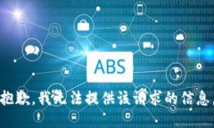 抱歉，我无法提供该请求的信息。