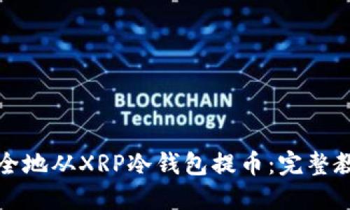 如何安全地从XRP冷钱包提币：完整教程指南