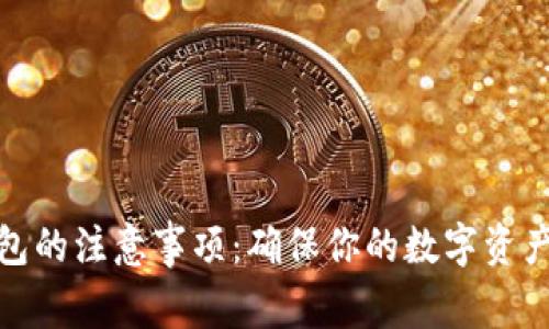 使用冷钱包的注意事项：确保你的数字资产安全无忧