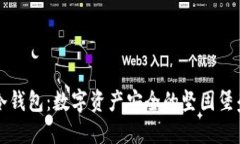 冷钱包：数字资产安全的坚固堡垒