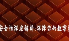 IM钱包安全性深度解析：保障你的数字资产安全