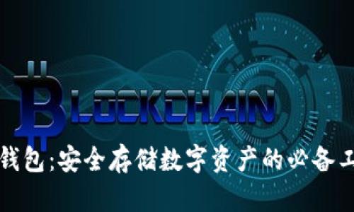 冷钱包：安全存储数字资产的必备工具