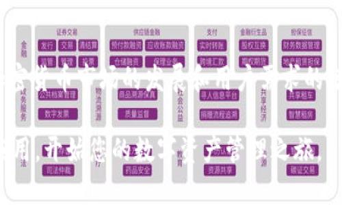   “MTMIT钱包：数字资产管理的新革命” / 

 guanjianci 数字钱包, MTMIT, 加密货币 /guanjianci 

在数字货币迅速发展的今天，数字钱包作为用户管理和交易加密资产的重要工具，越来越受到关注。而MTMIT钱包正是其中一款引人瞩目的产品。本文将详细探讨MTMIT钱包的特点、优势及其在数字资产管理中的重要性，希望能让读者对这款产品有更深入的理解。

一、MTMIT钱包简介

MTMIT钱包是一款多功能数字资产钱包，旨在为用户提供安全、便捷的加密货币管理体验。作为市场上新兴的数字钱包之一，MTMIT钱包集合了储存、交易、交换等多种功能，支持多种主流加密货币，如比特币、以太坊、莱特币等。MTMIT钱包不仅适用于个人用户，还具备商用功能，使得在日常交易及企业运营中更为方便。

二、MTMIT钱包的主要特点

1. **安全性**：MTMIT钱包采用了先进的加密技术，以确保用户数字资产的安全。用户的私钥可以本地加密保存，避免了因为网络攻击而导致的资产损失。

2. **用户体验**：MTMIT钱包的界面简洁，操作流畅，用户可以轻松实现充值、提现、交易等操作。同时，MTMIT钱包还提供了详细的操作指引，让新手用户上手更加轻松。

3. **多币种支持**：支持多种主流加密货币，让用户能够在一个平台上管理多种资产，减少了使用多个钱包的麻烦。

4. **集成交易平台**：用户能够在MTMIT钱包内直接进行交易，无需跳转到其他平台，节省了时间，提高了交易效率。

5. **社区与客服**：MTMIT钱包建立了活跃的用户社区，用户可以与其他用户交流经验。同时，MTMIT提供专业的客服支持，解决用户在使用过程中的困惑和问题。

三、使用MTMIT钱包的好处

MTMIT钱包不仅提供了功能强大的数字资产管理解决方案，还为用户带来了诸多收益。

1. **资产增值机会**：随着数字货币的普及，合理的资产管理能够帮助用户抓住投资机会，实现资产增值。

2. **减少手续费**：通过MTMIT钱包进行交易，相较于传统交易平台，用户可以享受更低的手续费，这对于频繁交易的用户特别重要。

3. **便捷管理**：一个钱包集中管理多种资产，用户不再需要在多个平台间切换，大大提高了管理资产的便捷性。

4. **实时信息更新**：用户能够及时了解到市场行情变化，及时做出投资决策。

四、常见问题解答

1. MTMIT钱包是否安全？

安全性是数字钱包用户最关心的问题之一。MTMIT钱包采用了多重安全措施，包括私钥本地保存和高强度加密技术，确保用户的资产免受黑客攻击。同时，MTMIT不断更新其安全机制，以应对最新的网络安全威胁。此外，用户还应当定期更改密码，避免使用简单密码，提高账户安全性。

此外，MTMIT钱包在用户教育方面也下了很多功夫，定期发布安全防范技巧，提醒用户保持警觉。用户还可以通过设置多因素身份验证，进一步提高账户的安全性。

总的来说，MTMIT钱包在客户端和服务端都强调安全性，为用户提供了一种相对安全的数字资产管理方式。

2. 如何使用MTMIT钱包进行交易？

使用MTMIT钱包进行交易非常简单。以下是详细的操作步骤：

1. **注册账户**：用户需要下载MTMIT钱包应用，并注册一个新账户。注册过程中需要提供邮箱或手机号码。

2. **资产充值**：注册成功后，用户可以通过绑定银行卡或其他钱包向MTMIT充值，充值后用户的资产将显示在钱包中。

3. **选择交易对**：在钱包首页，用户可以看到支持的各种加密货币，选择希望进行交易的交易对，例如比特币对以太坊。

4. **下单交易**：用户输入希望交易的数量和价格，确认订单信息后即可提交订单。系统将在有合适的买家或卖家时自动完成交易。

5. **查看记录**：交易完成后，用户可以在“交易记录”中查看历史交易情况，了解资产变化。

MTMIT钱包的交易界面友好，操作简单，即使是新手用户也能在短时间内掌握使用方法。

3. MTMIT钱包是否支持法定货币充值？

MTMIT钱包在一定程度上支持法定货币的充值。用户可以通过在线支付平台，将法定货币转入钱包中，用于购买加密资产。这种方式为新用户进入数字货币市场提供了极大的便利。

具体的充值方式包括：通过银行卡直接充值、使用第三方支付平台如PayPal等。不同地区可能会有不同的充值方式，用户在填充资金前可以查看具体的政策和规则。

需要注意的是，利用法定货币进行充值可能会产生一定的手续费，用户在充值前应仔细阅读相关费用说明。此外，为了遵循法规，MTMIT钱包也会要求用户提供身份验证，以确保交易的合法性。

4. 怎么确保MTMIT钱包的资产一直安全？

资产安全是数字货币投资的核心原则，以下是一些确保MTMIT钱包资产安全的建议：

1. **定期更改密码**：强密码能够极大增强账户安全性，建议用户定期更换密码，并避免使用简单或容易被猜到的密码。

2. **启用多重身份验证**：MTMIT钱包支持多因素身份验证，用户启用后，即使密码被泄露，也无法轻易登录账户，增加了账户的安全性。

3. **时刻保持警惕**：使用MTMIT钱包时，用户要警惕网络钓鱼、假冒网站等网络诈骗。在访问官方网站时，确保链接是官方的，并通过官方渠道获取更新。

4. **定期备份钱包信息**：MTMIT钱包允许用户备份账户信息，务必定期备份私钥及其他重要信息，并将其存储在安全的位置。

5. **保持软件更新**：及时更新MTMIT钱包应用，确保使用最新版本，以获得最新的安全功能和。

通过以上措施，用户能够在最大程度上保障MTMIT钱包中的资产安全，拓宽自身的数字货币投资渠道。

结论

MTMIT钱包作为一款功能强大的数字资产管理工具，凭借其安全性、便捷性和高效的用户体验，成为了市场上备受欢迎的选择。在未来，随着加密货币市场的发展和用户需求的增加，MTMIT钱包必将继续与更新，为用户提供更卓越的服务。

希望通过本文的介绍，您对MTMIT钱包有了更全面的认识。如果您有兴趣体验或进一步了解这款钱包，建议您访问MTMIT官方网站或下载其应用，开始您的数字资产管理之旅。