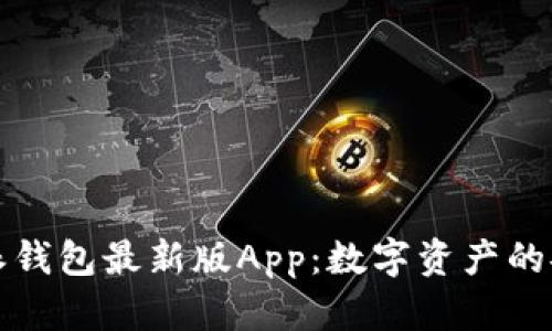揭秘比特派钱包最新版App：数字资产的安全守护者