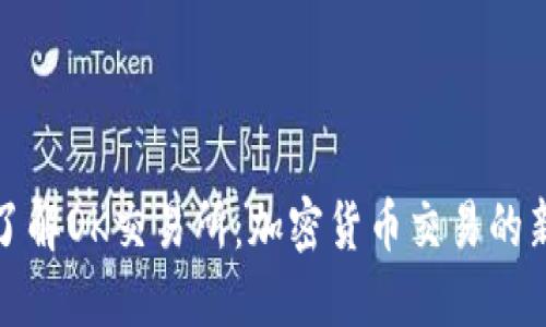 深入了解OK交易所：加密货币交易的新选择