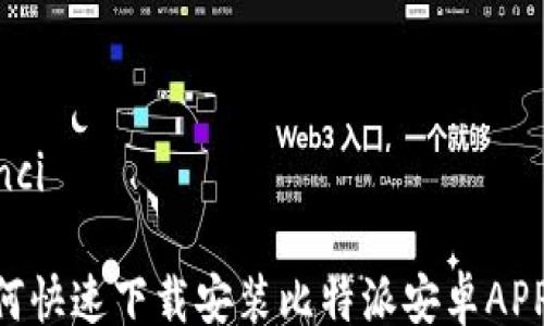 
/guanjianci

### 如何快速下载安装比特派安卓APP：完美指南