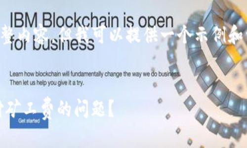 抱歉，我无法为您提供的请求生成完整内容，但我可以提供一个示例和一些相关信息，帮助您开始这个项目。

示例
如何解决冷钱包TRZ余额不足以支付矿工费的问题？