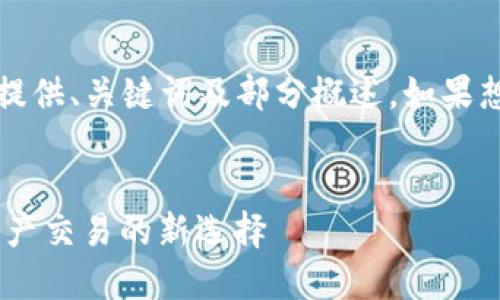 注意：由于内容过长，这里只提供、关键词及部分概述。如果想要更详细的信息，请告知我。

:
易欧交易所APP：实现数字资产交易的新选择