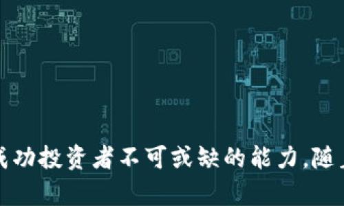   深入了解币圈查询：如何快速获取加密货币信息 / 
 guanjianci 加密货币,币圈,市场分析 /guanjianci 

引言
随着区块链技术的发展，加密货币的迅速崛起使得“币圈”这一概念逐渐深入人心。越来越多的人开始关注币圈，寻求在这个快速变化的市场中获取有效的信息和数据。币圈查询不仅是一个寻找数字资产价格的工具，更是一个掌握市场动态、了解投资风险和机会的重要手段。本文将深入探讨币圈查询的各个方面，帮助读者更好地了解这一领域。

币圈查询的定义与重要性
币圈查询是指通过各种工具和平台获取加密货币相关信息的过程。这些信息可以包括数字资产的实时价格、市场走势、交易量、以及项目的基本面分析等。理解币圈查询的重要性在于，它不仅给予投资者市场洞察，还能帮助他们在快速变化的市场环境中做出更明智的决策。
1. 实时信息获取：币圈市场变化迅速，实时查询能帮助投资者及时掌握市场动态。
2. 风险管理：通过查询可以了解市场的波动情况，帮助制定合理的风险管理策略。
3. 投资决策支持：对每一种加密货币进行深入分析，能够为投资者的决策提供可靠的数据支持。

主流币圈查询平台与工具
在币圈，信息的获取往往依赖于多个查询平台和工具。以下是一些主流的币圈查询平台：
ul
listrongCoinMarketCap：/strong作为最知名的加密货币数据聚合平台，提供实时的市场数据，包括价格、流通量、市场资本等信息。/li
listrongCoinGecko：/strong与CoinMarketCap类似，但还提供社区评级和开发活跃度的评估。/li
listrongCryptoCompare：/strong提供多种加密货币的价格图表、社交行情和独特的市场分析。/li
listrongTradingView：/strong虽不专注于加密货币，但其强大的图表工具和社交功能使其成为分析数字资产的重要工具。/li
/ul

如何有效使用币圈查询工具
尽管有很多查询平台可供选择，但如何有效使用这些工具却是另一个问题。以下是一些使用建议：
1. 理解数据来源：不同平台的数据来源可能不同，了解这些来源能够帮助你判断数据的可靠性。
2. 多平台交叉验证：在做出任何投资决策前，建议在多个平台上交叉验证信息，以降低错误信息带来的风险。
3. 学会使用筛选和排序功能：有效利用平台的筛选和排序功能，可以更快地找到自己关注的币种和市场。

币圈查询的未来趋势
随着技术的不断发展，币圈查询的方式和工具也在不断演进。以下是一些值得关注的趋势：
1. 数据智能化：未来的查询平台将更多地运用人工智能和机器学习技术，提供更智能的分析和预测功能。
2. 移动端优先：随着移动设备的普及，币圈查询工具的移动应用也会越来越重要，使得投资者能随时随地获取信息。
3. 社区化服务：越来越多的平台将加入社交功能，用户不仅可以获取数据，还可以和其他用户进行交流，分享观点和投资策略。

常见相关问题探讨

问题一：如何判断一个加密货币项目的优劣？
在选择投资加密货币时，项目的优劣直接影响了投资的成败。那么，如何评估一个加密货币项目呢？以下是一些关键指标：
1. 项目的背景和团队：详细浏览项目的官方网页，了解团队成员的背景及其在行业中的声誉。如果团队成员有丰富的区块链、技术或金融行业经验，将意味着更高的项目可信度。
2. 技术白皮书：每个加密项目基本都包含一份白皮书，作为项目的蓝图。白皮书应详细描述项目的愿景、技术实现和长期运营策略。项目的技术路线图是否合理也是评估项目的重要标准。
3. 社区的活跃度：项目在社交平台的讨论、用户的参与度和社区建设都是极其重要的因素。一个活跃的社区表明项目受到了广泛关注和支持。
4. 市场需求：了解项目所解决的问题是否真实存在，以及市场上是否有强大的竞争对手。良好的市场需求与产品匹配将有利于项目的成功。

问题二：如何有效管理加密资产的风险？
加密货币市场波动性较大，如何进行风险管理变得尤为重要。以下是几个有效的资产风险管理策略：
1. 分散投资：不要将所有资金投入单一项目，可以通过购买不同类型的加密资产来实现分散投资，从而降低整体风险。
2. 制定止损策略：设定一个合理的止损价位，当市场价格跌破该价位时，自动卖出以限制损失。始终保持冷静而非因恐慌性抛售而亏损。
3. 定期评估投资组合：定期检视投资资产，评估每一种资产的表现和与市场趋势的契合度，适时调整投资组合十分必要。
4. 保持学习心态：加密市场变化迅速，持续学习新知识能有效提升投资者的判断和决策能力。

问题三：如何利用技术分析进行加密货币交易？
技术分析是加密货币交易中常用的一种策略，它基于价格走势和市场数据来预测未来趋势。下面是利用技术分析的一些基本方法：
1. 使用图表：观察价格图表是技术分析的基础，常见于K线图、折线图等。在分析图表时，关注重要的支持位和阻力位，可以为进出场时机提供依据。
2. 了解技术指标：应用不同的技术指标如移动平均线、相对强度指数（RSI）、布林带等，可以帮助投资者更好地把握市场变化，并做出相应的交易决策。
3. 识别趋势与形态：市场趋势和形态对交易决策至关重要，了解熊市和牛市的特征，能够帮助判断进出场的信号。
4. 结合市场新闻：技术分析应结合市场新闻和事件驱动因素，例如监管政策、技术更新等，这些都可能对市场价格产生重大影响。

问题四：如何选择适合自己的加密货币交易所？
选择交易所是进入加密货币市场的第一步，以下是选择交易所时应考虑的几个因素：
1. 安全性：交易所的安全性至关重要，检查是否有足够的安全措施（如双重认证、冷存储等），以及历史上是否发生过重大安全事件。
2. 费用结构：了解交易所的费用结构，包括交易手续费、存取款费用等，以确定交易成本对整体盈利的影响。
3. 支持的货币种类：选择一个支持多种加密货币的交易所会让交易更为灵活，同时也能通过多样化减少投资风险。
4. 用户体验与客服：交易平台的用户界面是否友好，是否可以快速解决用户的问题也是一个关键考量。

结论
币圈查询不仅是获取加密货币信息的工具，也是广大投资者在这个复杂市场中立足的关键。了解如何使用不同的查询工具，以及如何高效管理风险，是成为成功投资者不可或缺的能力。随着市场的不断发展，投资者需要不断学习，以应对变化，成为更加成熟的市场参与者。