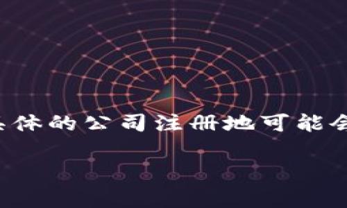 IM冷钱包是由IM钱包团队开发的，虽然确切的注册国家信息可能会有所不同，但大多数加密货币相关的公司选择在一些法律环境较为宽松的国家注册，例如新加坡或爱沙尼亚。具体的公司注册地可能会通过官方渠道或服务条款中提到，但通常这些信息会伴随着项目的市场推广。用户在选择使用冷钱包时，除了关注注册地，更多的应该关注其安全性、技术背景和用户评价等要素。

如果你还有更多关于IM冷钱包或其他数字货币钱包的问题，欢迎继续提问！