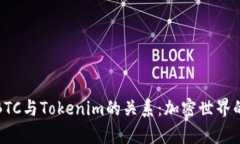 深入解析BTC与Tokenim的关系：加密世界的未来趋势