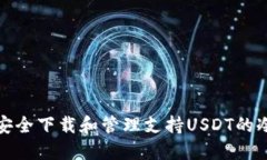如何安全下载和管理支持USDT的冷钱包